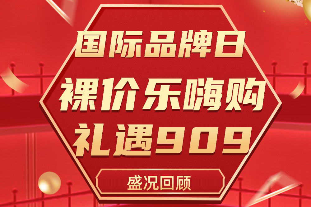 杰出回首 | Z6尊龙909国际品牌日活动圆满收官